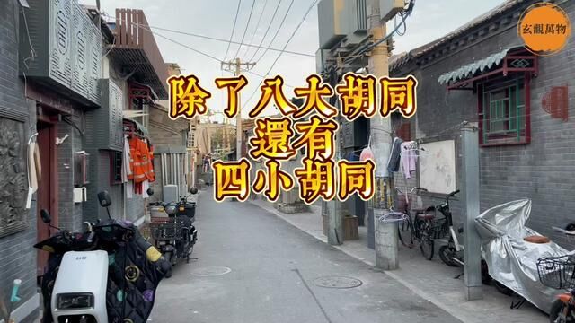 除了八大胡同外前门外还有四小胡同,曾经都是干那个的#胡同#旅游#文化旅游#北京#历史遗迹