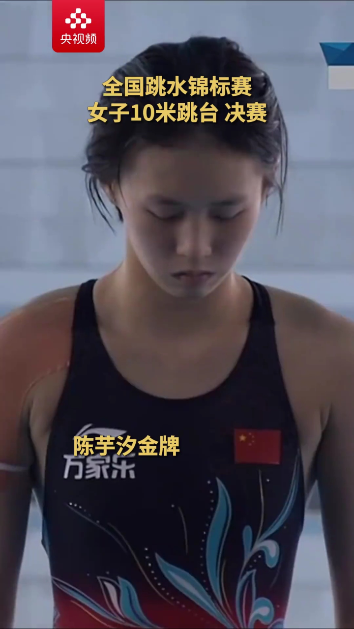 全国跳水锦标赛女子10米台决赛,陈芋汐夺冠,全红婵获得亚军!