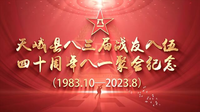 天峨县八三届战友入伍四十周年八一聚会纪念 (1983.10—2023.08)