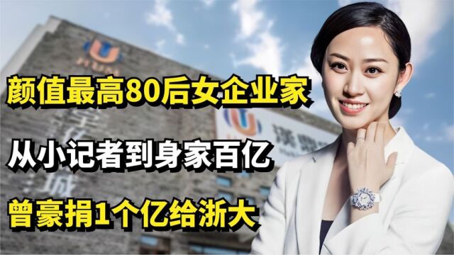 颜值最高80后女企业家,从小记者到身家百亿,曾豪捐1个亿给浙大