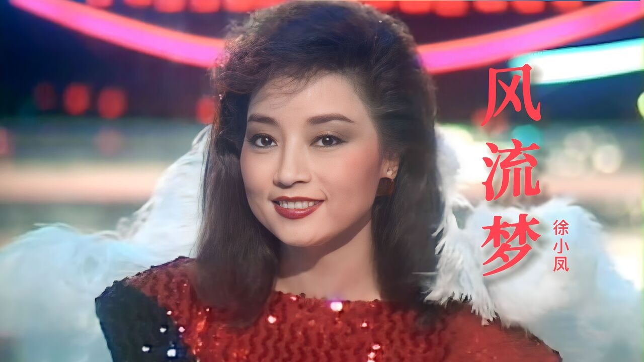 徐小凤《风流梦》深情感人,经典粤曲,韵味十足,多少人的回忆