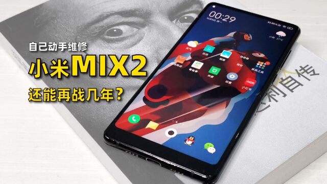 用了5年的小米MIX2更换电池维修,还能再战几年?