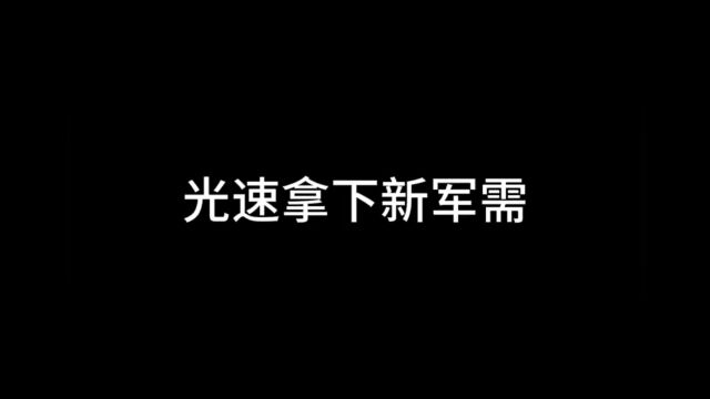 光速拿下