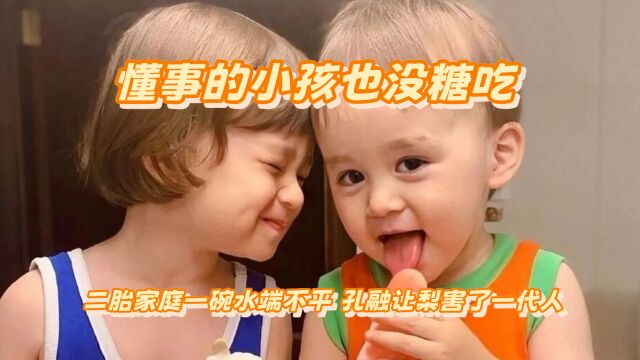 原来懂事的小孩真的没糖吃,女儿控诉爸爸,孔融让梨害了一代人