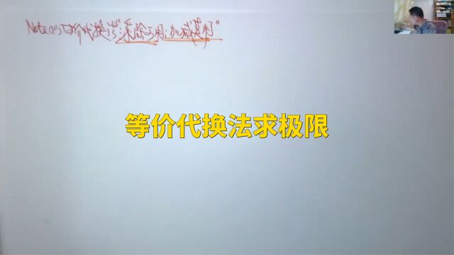 (5017)温田丁老师考研数学(等价代换法求极限真题二则)