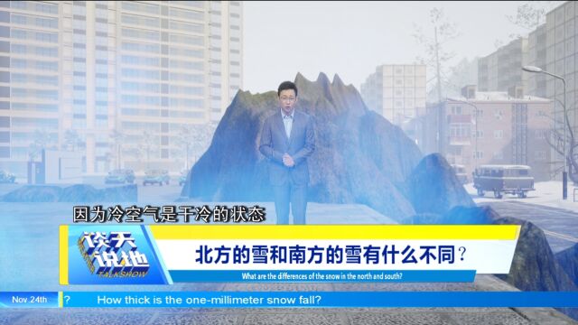 《谈天说地》|北方的雪和南方的雪有什么不同?