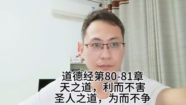 道德经第8081章天之道,利而不害;圣人之道,为而不争