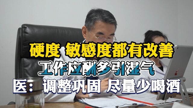 王主任微信:8276879硬度敏感度都有改善,因工作调动应酬引湿气