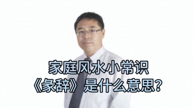 家庭风水小常识:《彖辞》是什么意思?