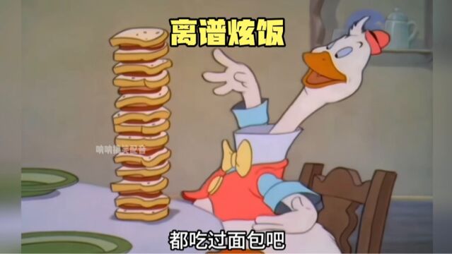 搞笑配音:大鹅因为太能吃被它爹轰出家 转头到梁志超家蹭饭吃穷它