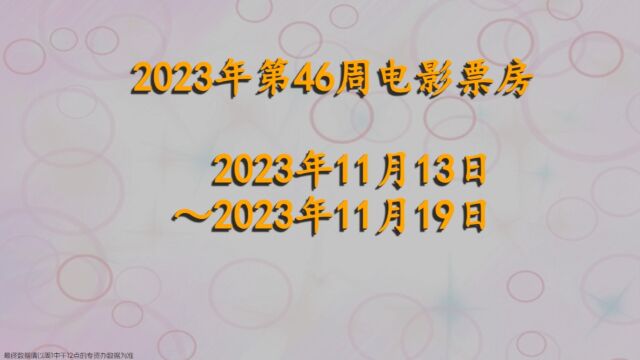 2023年46周电影票房Top30 拯救嫌疑人 无价之宝 饥饿游戏:鸣鸟与蛇之歌 获前3