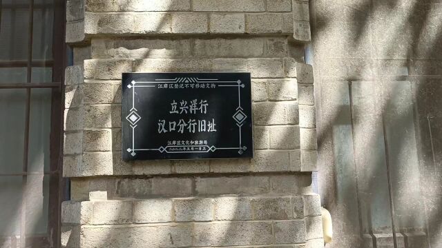 立兴洋行汉口分行旧址(新行),建于1922年,位于洞庭街181184号!