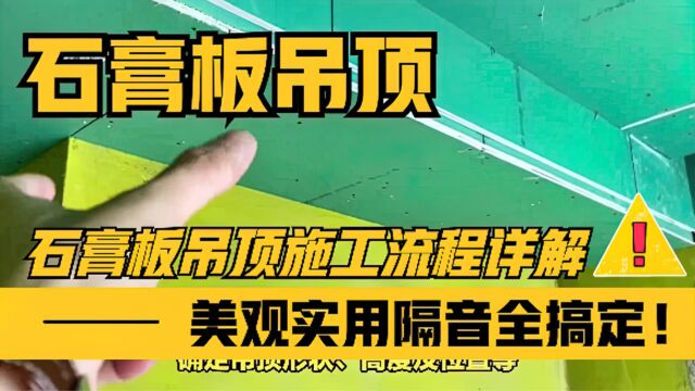 石膏板吊顶施工流程详解,美观实用隔音全搞定!