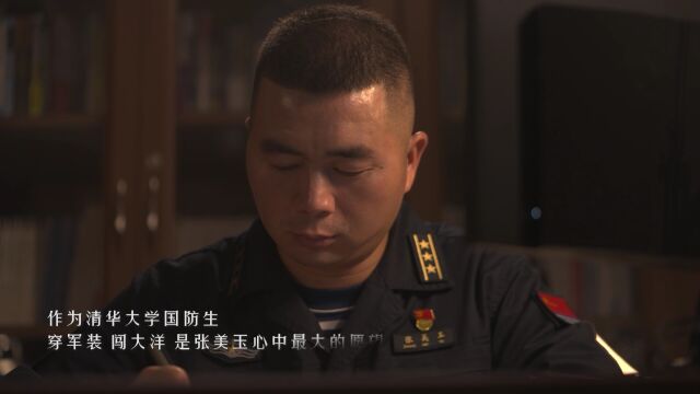 张美玉:逐梦深蓝 保卫海疆 从清华园走来的战舰舰长