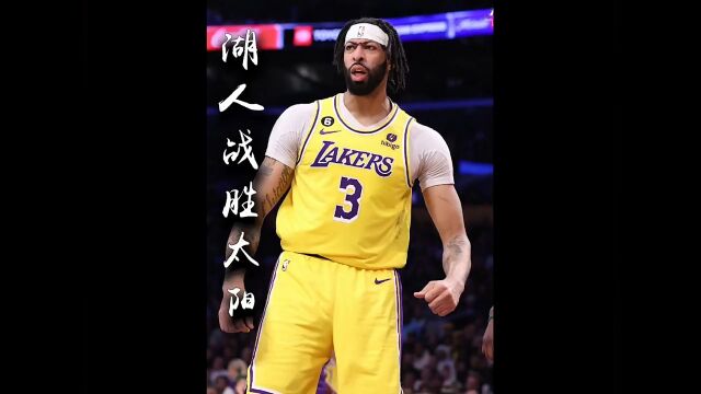 NBA湖人队大胜太阳队精彩比赛