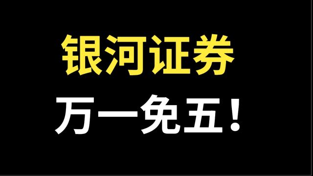 银河证券万一免五,靠谱吗?真实吗?