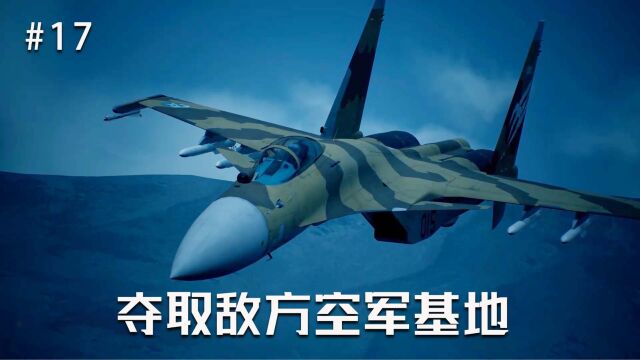 皇牌空战7:驾驶SU37战机,穿越峡谷夺取敌方空军基地