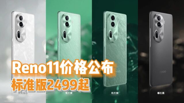 OPPO Reno11价格出炉,2499元起!11月25日正式开售