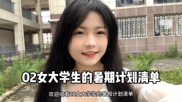 02女大学生的暑期计划清单#女大学生