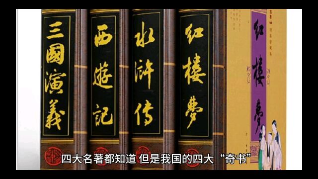 除了四大名著外,你知道中国的四大奇书吗