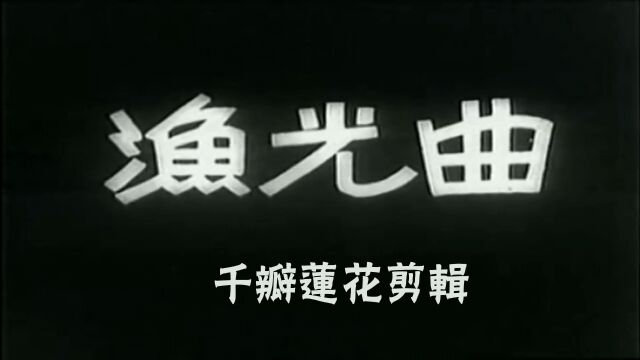 渔光曲 1934年默片 渔光曲 #葫芦丝#怀旧影视经典