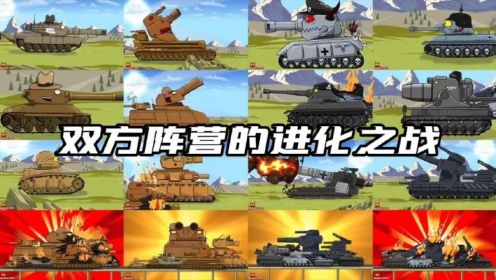 坦克世界动画：双方阵营的进化之战！