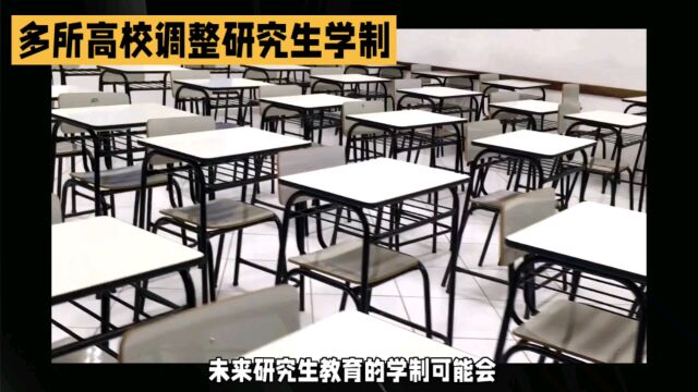 研究生学制要延长