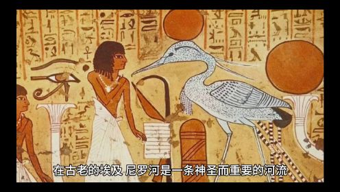 尼罗河与埃及的生死轮回，解读埃及神话的寓意