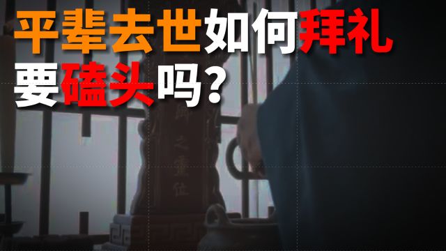 平辈去世如何拜礼,要不要磕头?看看老祖宗是怎么做的!