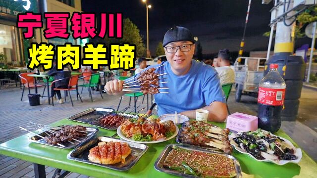 宁夏银川小镇烧烤,炭烤牛羊肉串,辣卤酱香羊蹄,阿星逛西部影城