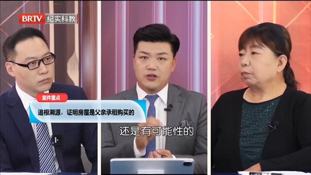 追根溯源,证明房屋是父亲承租购买的