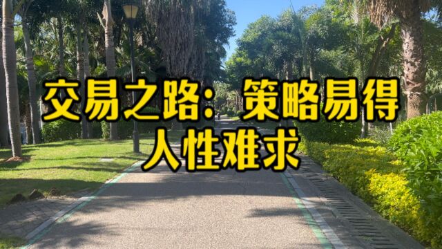 交易之路:策略易得,人性难求