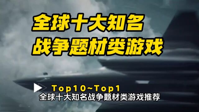 全球十大知名战争题材类游戏排行~会持续不断更新更多的怀旧及最新热门游戏推荐