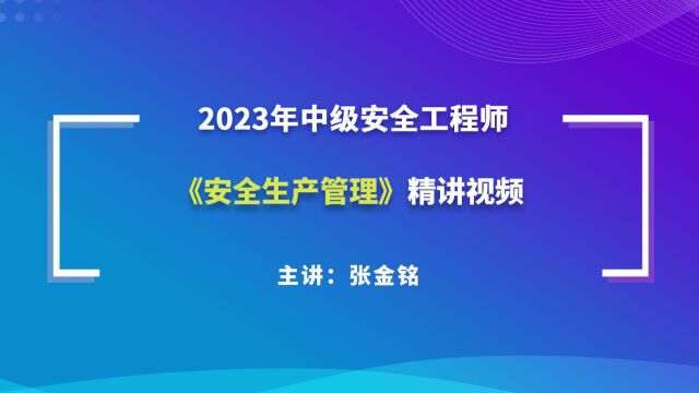 大立教育2023年中级注册安全工程师考试培训张金铭《安全生产管理》精讲视频1