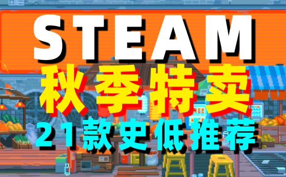 steam秋促游戏推荐;战地5临时工、双人成行等21款游戏史低推荐