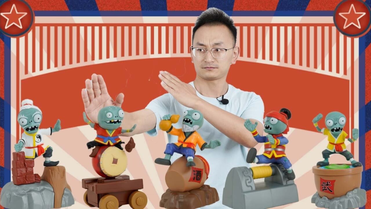 骏华植物大战僵尸功夫系列僵尸功夫小鬼僵尸旋转走路僵尸