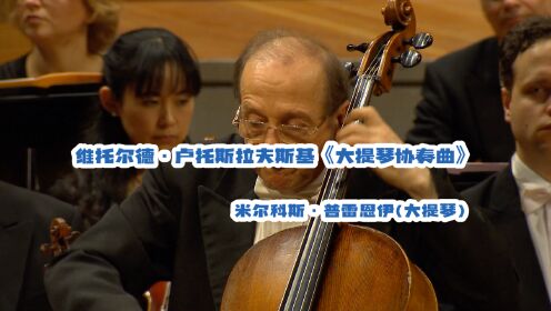 维托尔德·卢托斯拉夫斯基《大提琴协奏曲》
