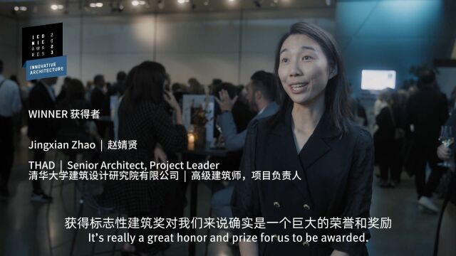 【德国慕尼黑现场直击】 “2023年Iconic Awards德国标志性建筑奖”颁奖典礼采访 清华大学建筑设计研究院有限公司