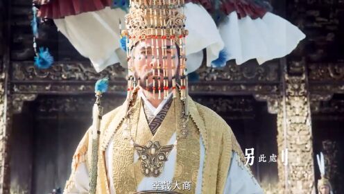 费翔专治恋爱脑!这是不是最霸气的纣王殷寿?【封神第一部】_高清1080P在线观看平台_腾讯视频