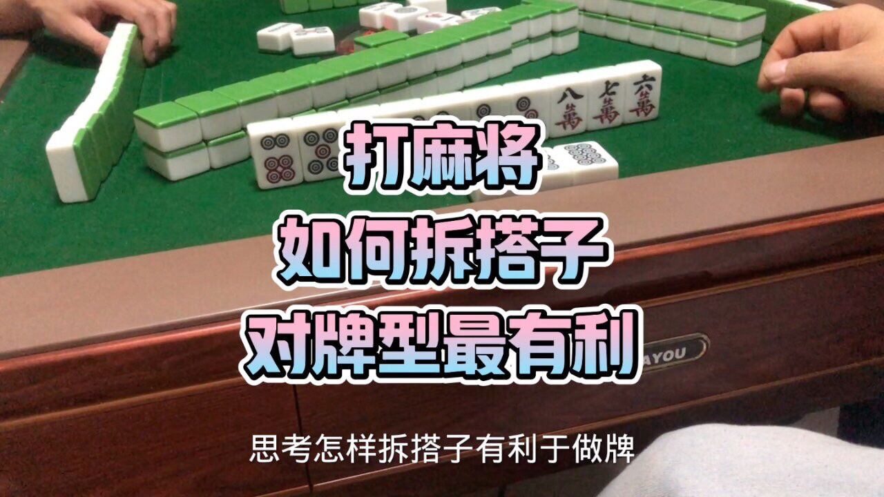 打麻將如何拆搭子對牌型最有利.