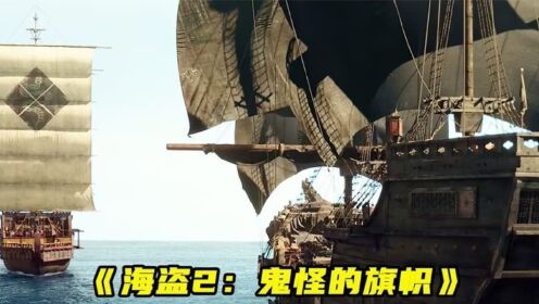 最新动作片《海盗2》，燃爆炸裂，让人肾上腺素飙升