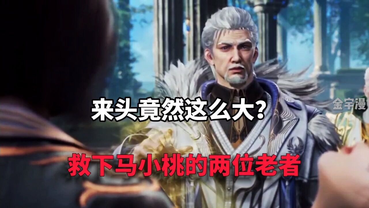 绝世唐门:救马小桃的两老者来头尽然这么大!_高清1080P在线观看平台_腾讯视频