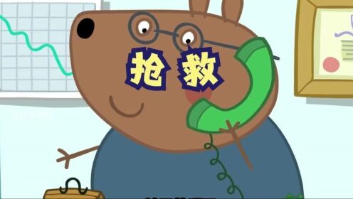 佩奇:老师,只能等下次了_高清1080P在线观看平台_腾讯视频