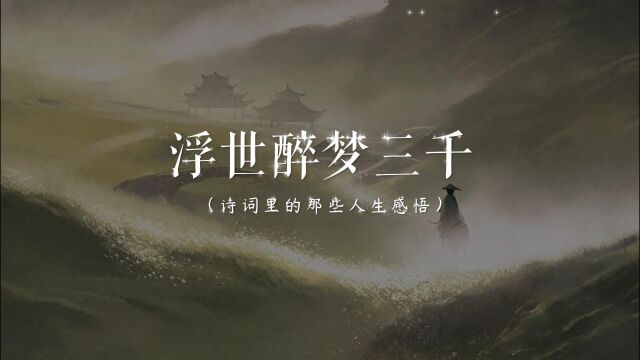 梦短梦长俱是梦,年来年去是何年.