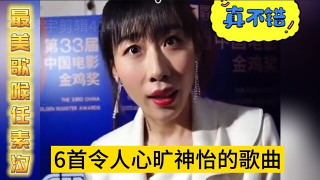 最美歌喉任素汐,6首令人心旷神怡的歌曲