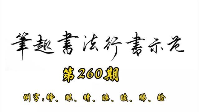 常用7000字行书示范第260期#书法 #手写 #行书 #练字 #教程