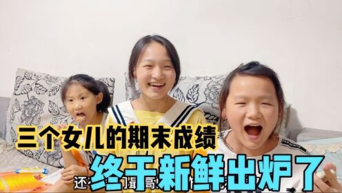 三个女儿的期末成绩出来了，妈妈瞬间不淡定了，定的惩罚太厉害了_高清