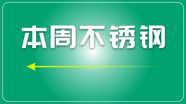 周评  不锈钢及废不锈钢市场持续承压11.2011.24