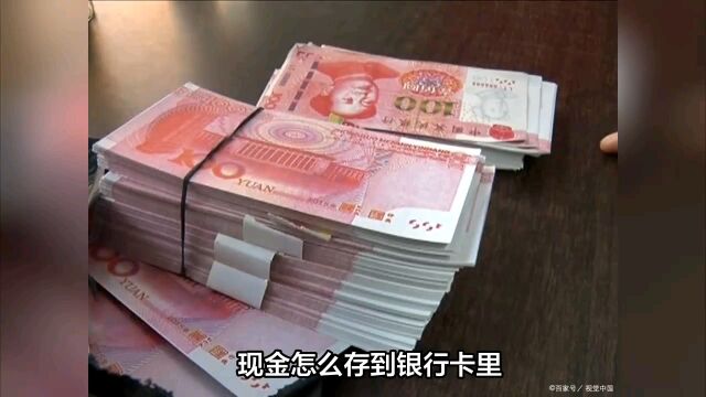 现金怎么存到银行卡里?