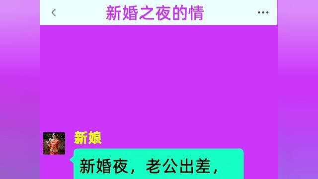 《新婚之夜的情》全集!!新婚夜,老公出差,我做了一夜春梦,第二天醒来我才发现那不是梦!#情感故事#番茄小说#小说#好看的小说